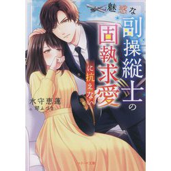 魅惑な副操縦士の固執求愛に抗えない(ベリーズ文庫) [文庫]