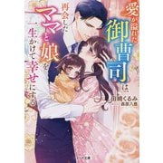 愛が溢れた御曹司は、再会したママと娘を一生かけて幸せにする(ベリーズ文庫) [文庫]
