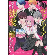 極上ヴァンパイアは、彼女を溺愛して離さない―極上男子だらけの溺愛祭!(ケータイ小説文庫―野いちご) [文庫]