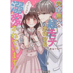 完全無欠の超モテ生徒会長に、ナイショで溺愛されています。(ケータイ小説文庫―野いちご) [文庫]