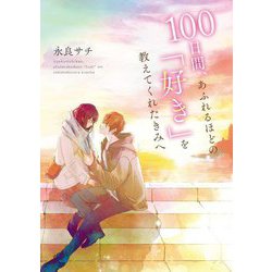 100日間、あふれるほどの「好き」を教えてくれたきみへ(スターツ出版文庫) [文庫]