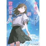 十月の終わりに、君だけがいない(スターツ出版文庫) [文庫]