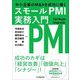 中小企業のM&Aを成功に導く スモールPMI実務入門 [単行本]