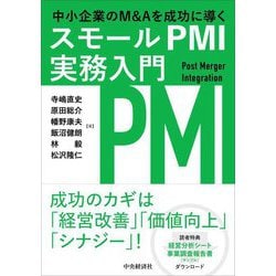 中小企業のM&Aを成功に導く スモールPMI実務入門 [単行本]