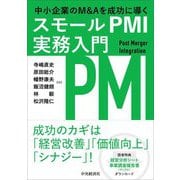中小企業のM&Aを成功に導く スモールPMI実務入門 [単行本]