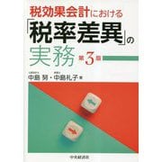 税効果会計における「税率差異」の実務 第3版 [単行本]