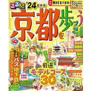 るるぶ京都を歩こう'24(るるぶ情報版) [ムックその他]
