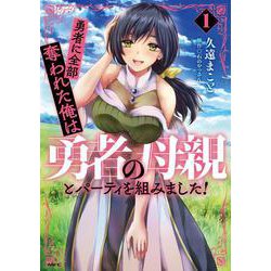 勇者に全部奪われた俺は勇者の母親とパーティを組みました！ １<1>(MFC) [コミック]