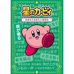 星のカービィおぼえておきたい慣用句 [単行本]