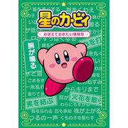 星のカービィおぼえておきたい慣用句 [単行本]