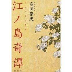 江ノ島奇譚 [単行本]