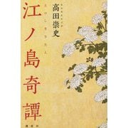 江ノ島奇譚 [単行本]
