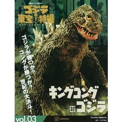ゴジラ＆東宝特撮　OFFICIAL　MOOK　vol．03　キングコング対ゴジラ(講談社シリーズMOOK) [ムックその他]