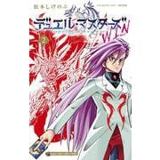 デュエル・マスターズ WIN<２>(コロコロコミックス) [コミック]