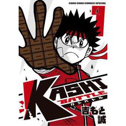 KASHI BATTLE<１>(コロコロコミックス) [コミック]