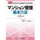 新選マンション管理基本六法〈令和5年度版〉 [単行本]
