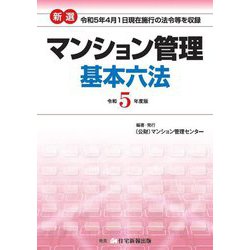 新選マンション管理基本六法〈令和5年度版〉 [単行本]