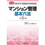 新選マンション管理基本六法〈令和5年度版〉 [単行本]