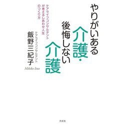 やりがいある介護・後悔しない介護―ケアライフコンサルタントが考えるしあわせ人生のつくり方 [単行本]