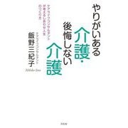 やりがいある介護・後悔しない介護―ケアライフコンサルタントが考えるしあわせ人生のつくり方 [単行本]