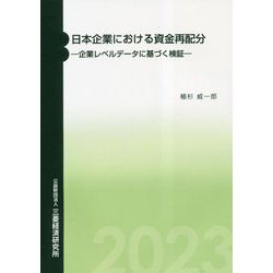 日本企業における資金再配分―企業レベルデータに基づく検証 [単行本]