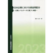 日本企業における資金再配分―企業レベルデータに基づく検証 [単行本]