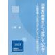 消費者は燃費を正しく評価しているか?―自動車購入の意思決定における二つの新たな視点 [単行本]