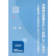 消費者は燃費を正しく評価しているか?―自動車購入の意思決定における二つの新たな視点 [単行本]