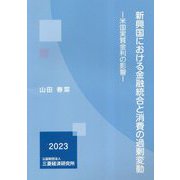 新興国における金融統合と消費の過剰変動―米国実質金利の影響 [単行本]