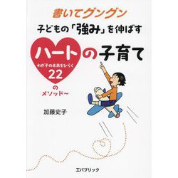 書いてグングン子どもの「強み」を伸ばすハートの子育て―わが子の未来をひらく22のメソッド [単行本]