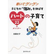 書いてグングン子どもの「強み」を伸ばすハートの子育て―わが子の未来をひらく22のメソッド [単行本]