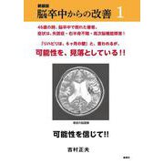 新装版　脳卒中からの改善１ 新装版 [単行本]