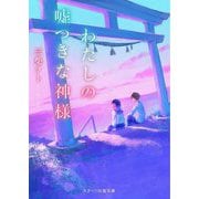 わたしの嘘つきな神様(スターツ出版文庫) [文庫]