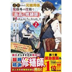 ヨドバシ.com - 追放された元雑用係、規格外の技術で「最高の修繕師