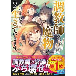 調教師は魔物に囲まれて生きていきます。～勇者パーティーに置いていかれたけど、伝説の魔物と出会い最強になってた～2(グラストCOMICS) [コミック]