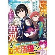 魔界で育てられた少年、生まれて初めての人間界で無双する～魔界の常識で生きてたら、気付けば人類最強になっていた～2(グラストCOMICS) [コミック]