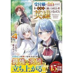 受付嬢に告白したくてギルドに通いつめたら英雄になってた4(グラストCOMICS) [コミック]