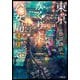 東京かくりよ公安局―落チル月(小学館文庫キャラブン!) [文庫]