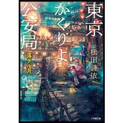東京かくりよ公安局―落チル月(小学館文庫キャラブン!) [文庫]