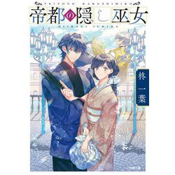 帝都の隠し巫女(小学館文庫キャラブン!) [文庫]