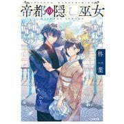 帝都の隠し巫女(小学館文庫キャラブン!) [文庫]