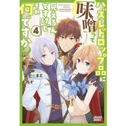 ハズレドロップ品に"味噌"って見えるんですけど、それ何ですか?〈4〉(ガガガブックス) [単行本]
