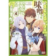 ハズレドロップ品に"味噌"って見えるんですけど、それ何ですか?〈4〉(ガガガブックス) [単行本]