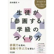 ラベルワーク×グループワークでできる!生徒が「参画する」学級のつくり方 [単行本]