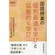 国語授業の「個別最適な学び」と「協働的な学び」―主体的な学びを支える「ロングレンジ」の学習活動 [単行本]