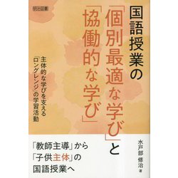 国語授業の「個別最適な学び」と「協働的な学び」―主体的な学びを支える「ロングレンジ」の学習活動 [単行本]