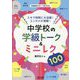 スキマ時間に大活躍!エンタメが満載!中学校の学級トーク&ミニレク100(学級経営サポートBOOKS) [全集叢書]
