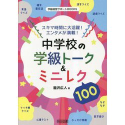 スキマ時間に大活躍!エンタメが満載!中学校の学級トーク&ミニレク100(学級経営サポートBOOKS) [全集叢書]