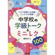 スキマ時間に大活躍!エンタメが満載!中学校の学級トーク&ミニレク100(学級経営サポートBOOKS) [全集叢書]