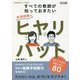 すべての教師が知っておきたい 体育授業のヒヤリハット―今すぐできる予防スキル80(体育科授業サポートBOOKS) [全集叢書]